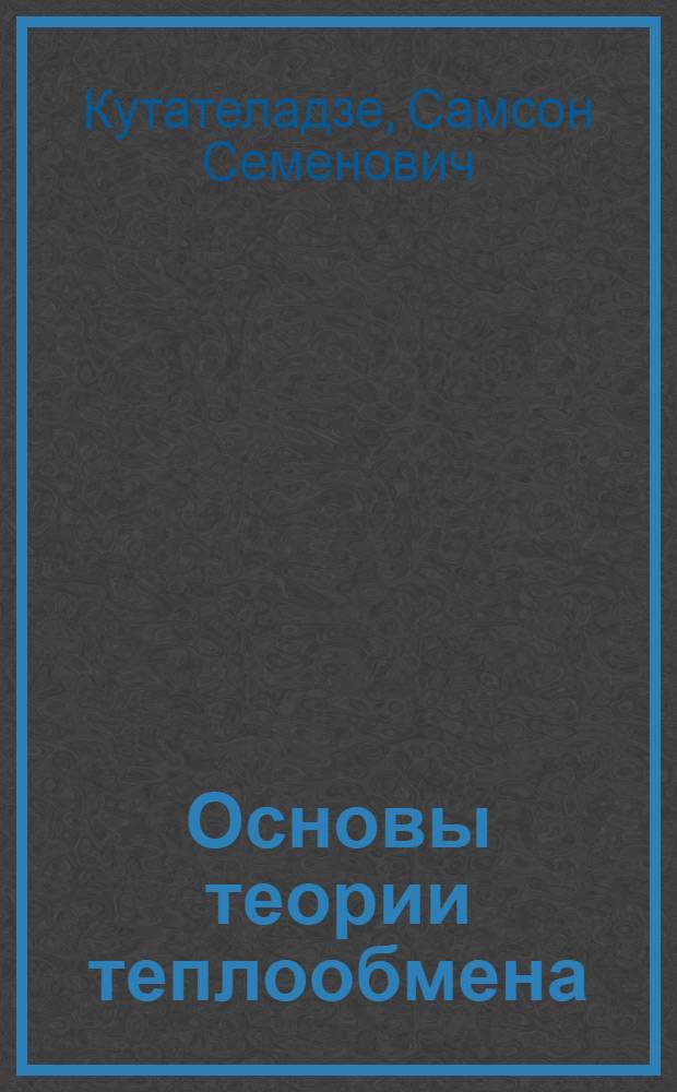 Основы теории теплообмена