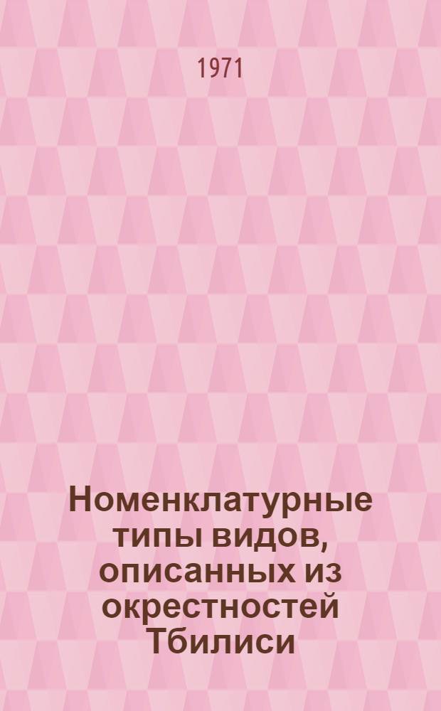 Номенклатурные типы видов, описанных из окрестностей Тбилиси