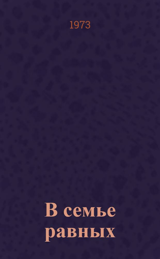 В семье равных