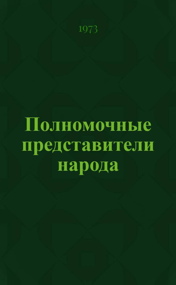 Полномочные представители народа