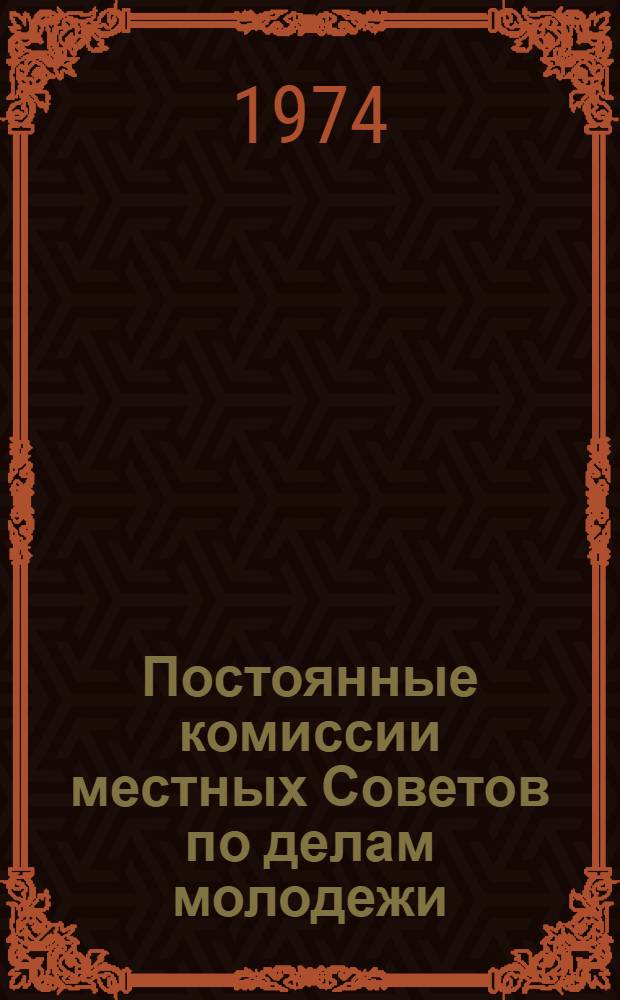 Постоянные комиссии местных Советов по делам молодежи