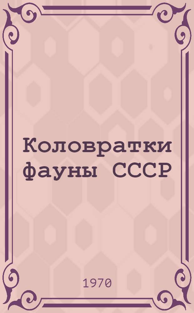 Коловратки фауны СССР : (Rotatoria) : Подкласс Eurotatoria : (Отряды Ploimida, Monimotrochida, Paedotrochida)