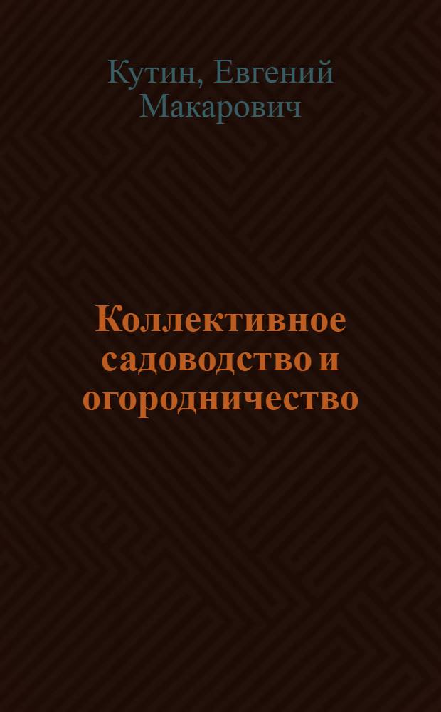 Коллективное садоводство и огородничество