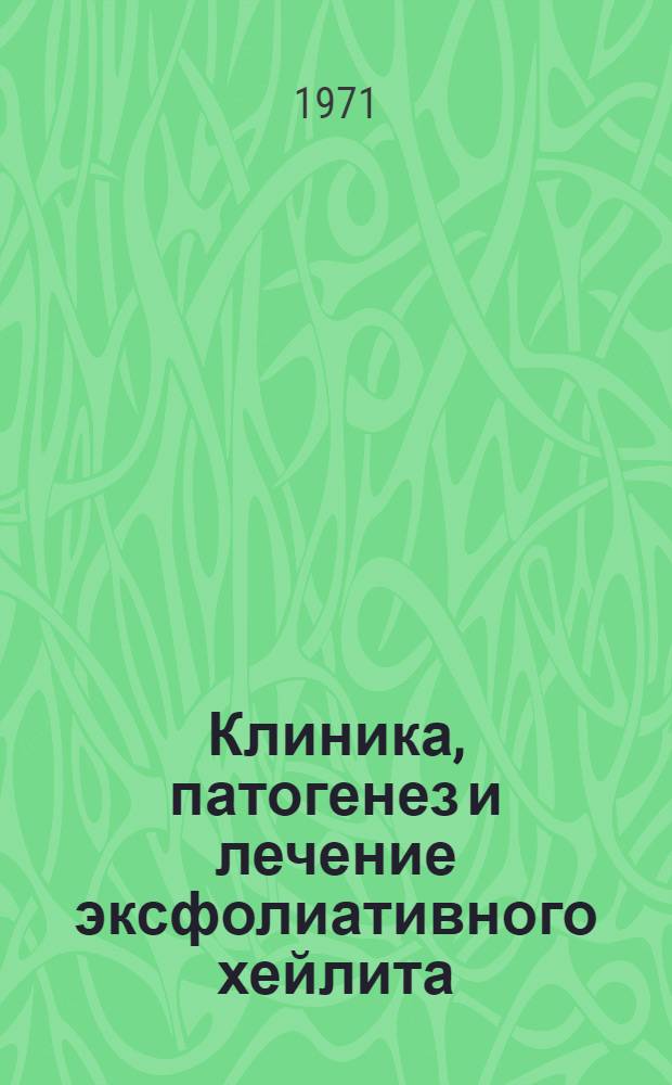 Клиника, патогенез и лечение эксфолиативного хейлита : Автореф. дис. на соискание учен. степени канд. мед. наук