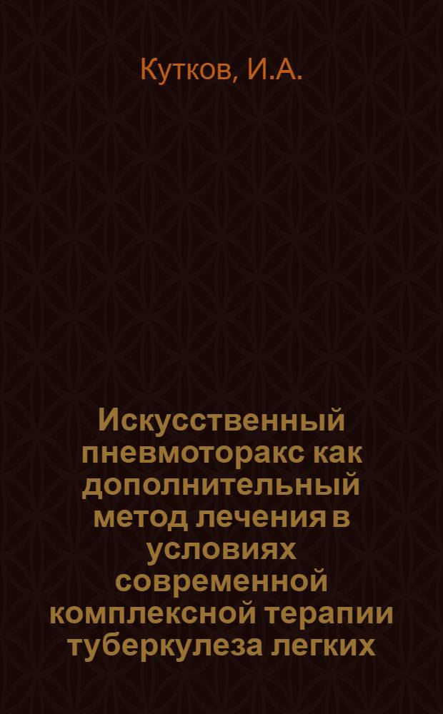 Искусственный пневмоторакс как дополнительный метод лечения в условиях современной комплексной терапии туберкулеза легких : Автореф. дис. на соискание учен. степени канд. мед. наук : (776)