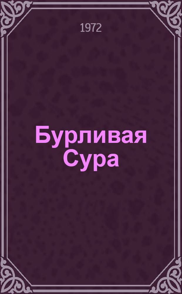 Бурливая Сура : Роман