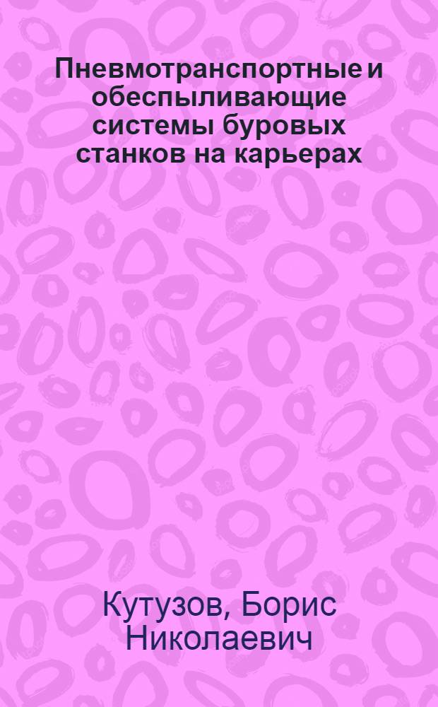 Пневмотранспортные и обеспыливающие системы буровых станков на карьерах