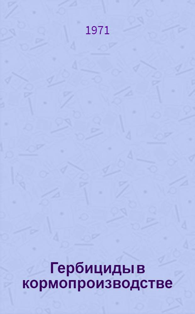 Гербициды в кормопроизводстве