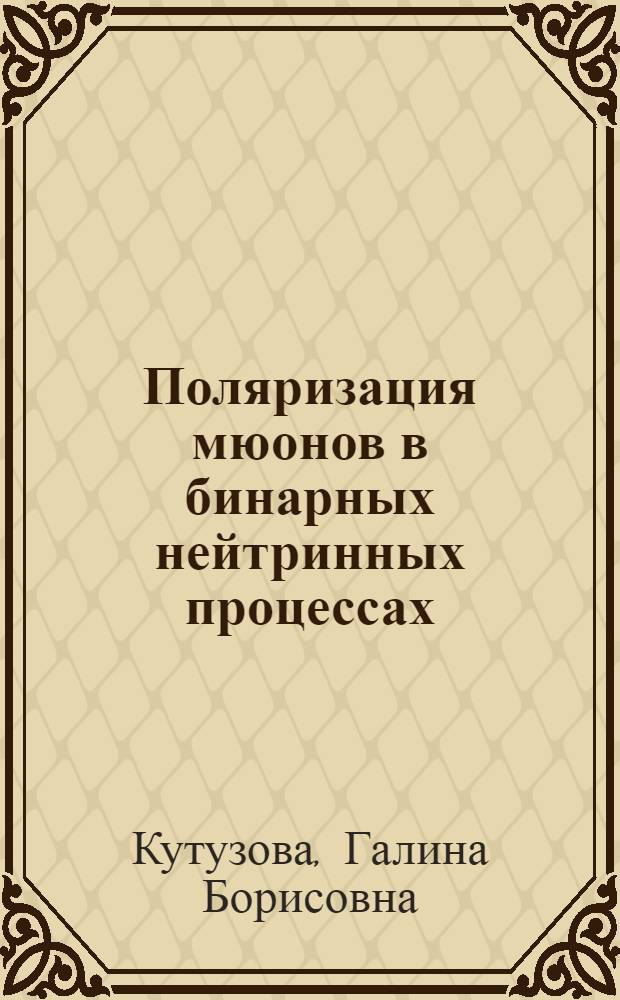 Поляризация мюонов в бинарных нейтринных процессах