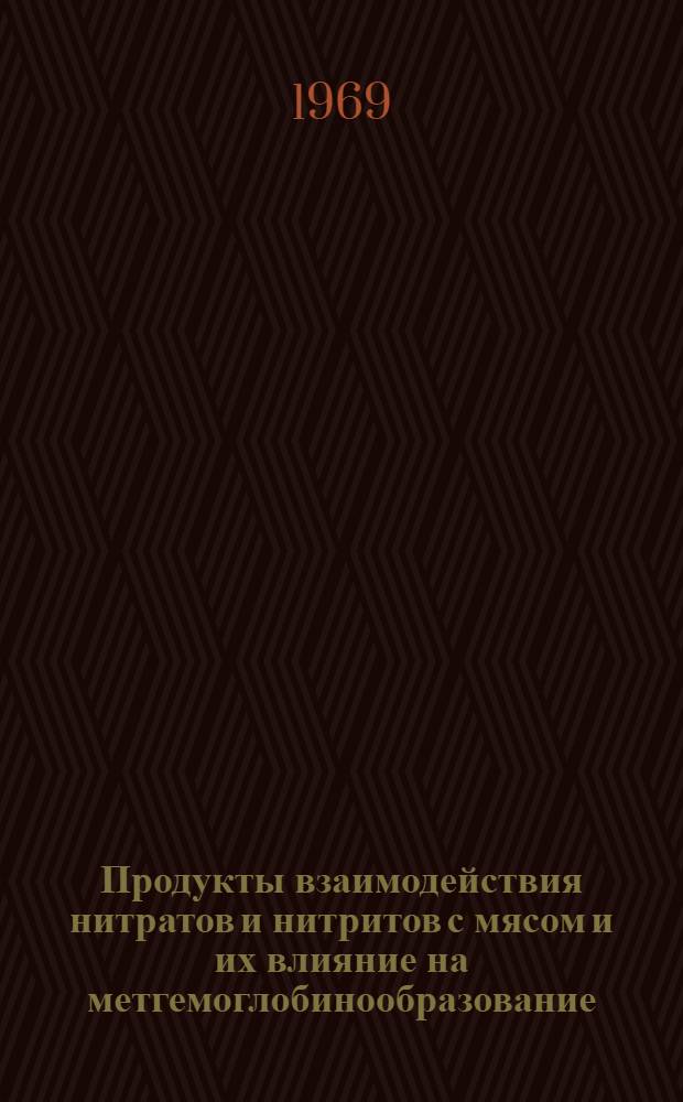 Продукты взаимодействия нитратов и нитритов с мясом и их влияние на метгемоглобинообразование : (Эксперим. исследования) : Автореф. дис. на соискание учен. степени канд. мед. наук