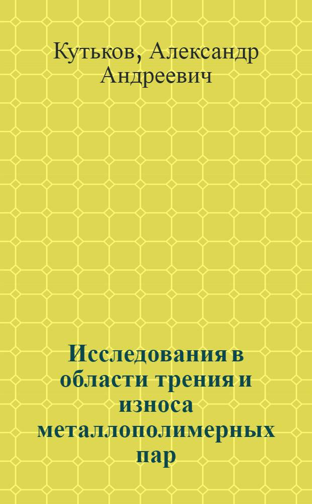 Исследования в области трения и износа металлополимерных пар