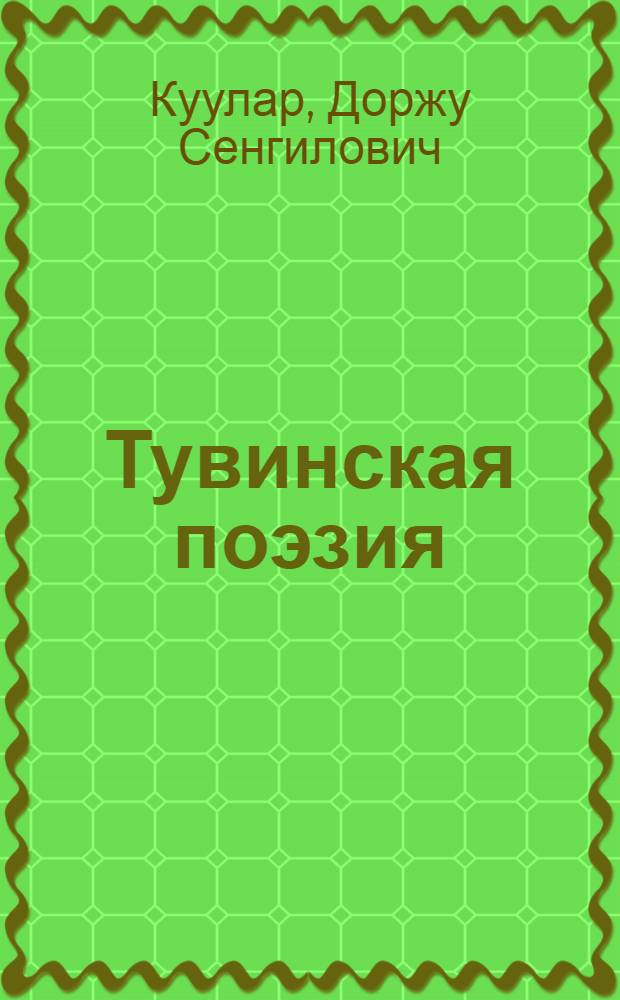 Тувинская поэзия : Очерк истории