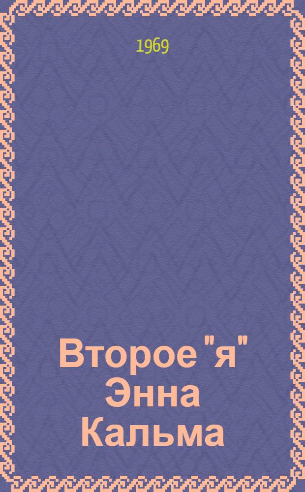 Второе "я" Энна Кальма : Роман