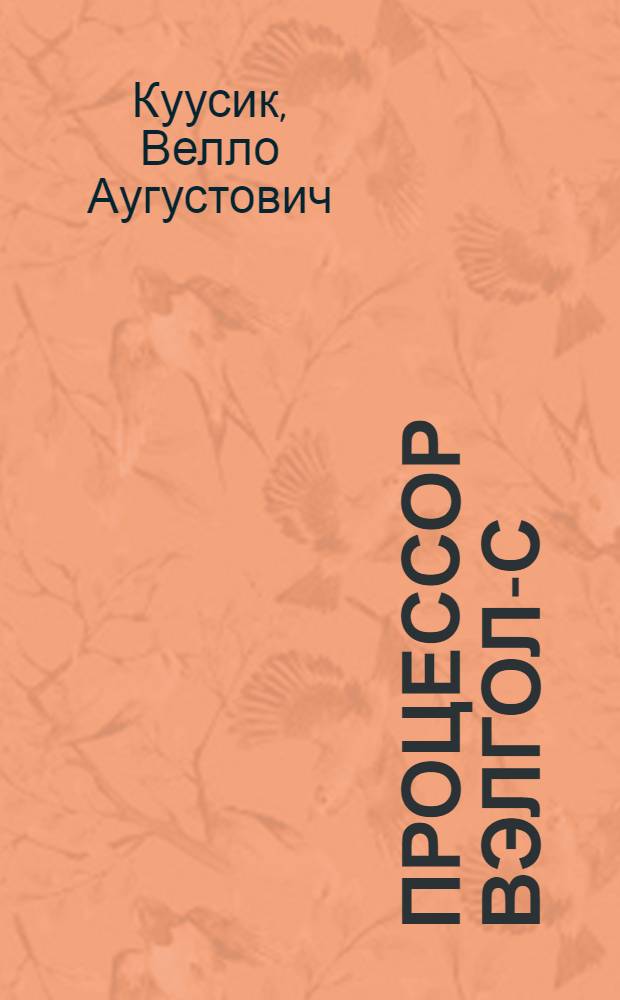 Процессор ВЭЛГОЛ-С