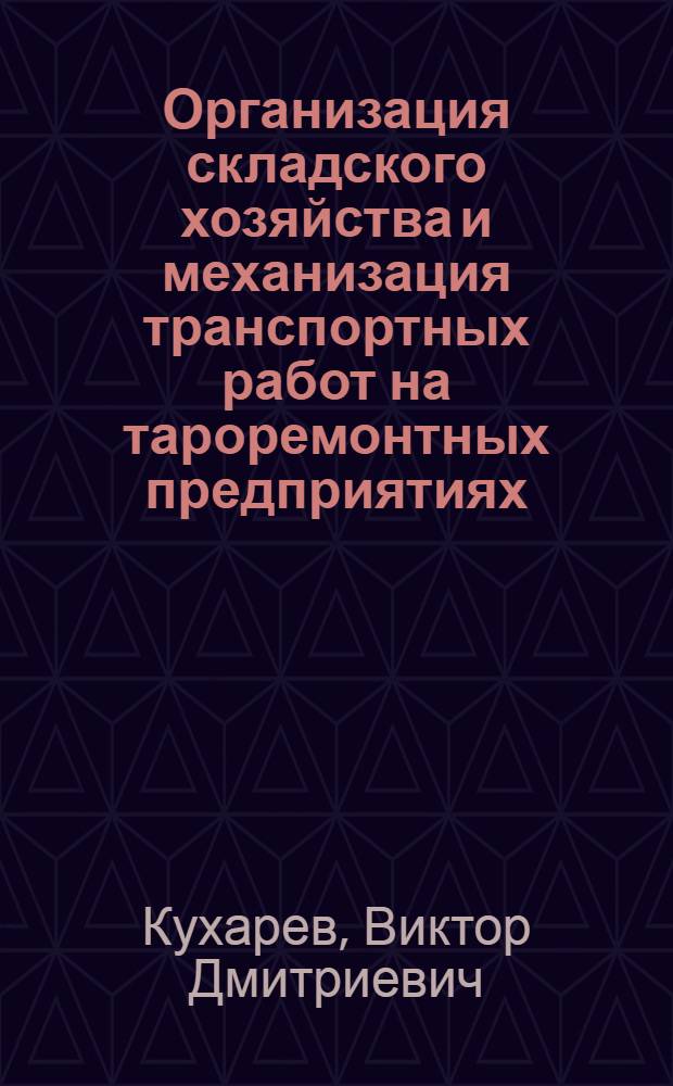 Организация складского хозяйства и механизация транспортных работ на тароремонтных предприятиях : Обзорная информация
