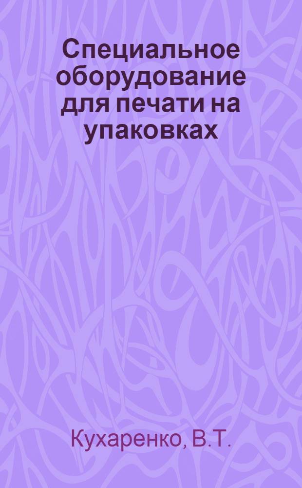 Специальное оборудование для печати на упаковках : (Обзор)