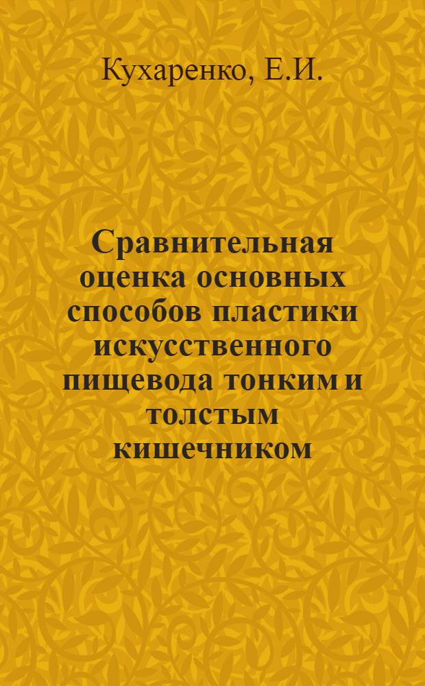 Сравнительная оценка основных способов пластики искусственного пищевода тонким и толстым кишечником : Автореф. дис. на соискание учен. степени канд. мед. наук : (777)