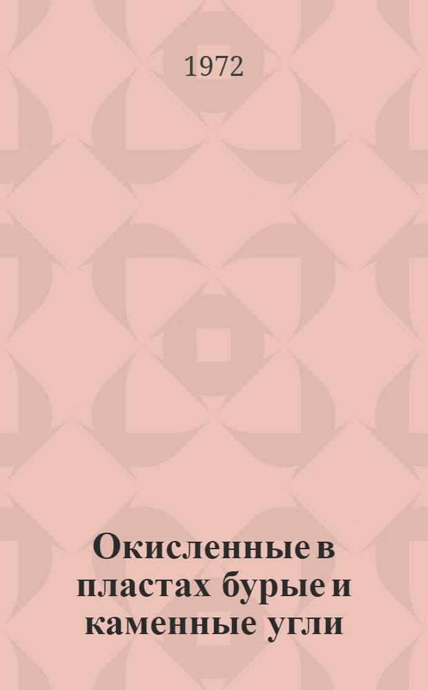 Окисленные в пластах бурые и каменные угли