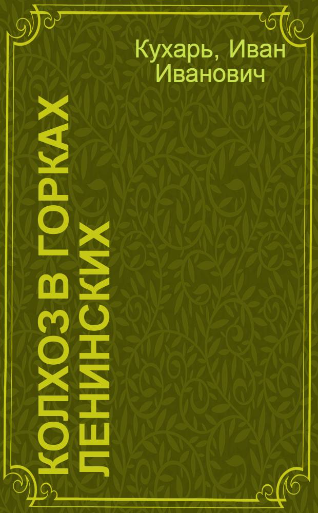 Колхоз в Горках Ленинских : Колхоз им. Владимира Ильича