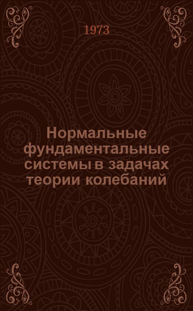 Нормальные фундаментальные системы в задачах теории колебаний