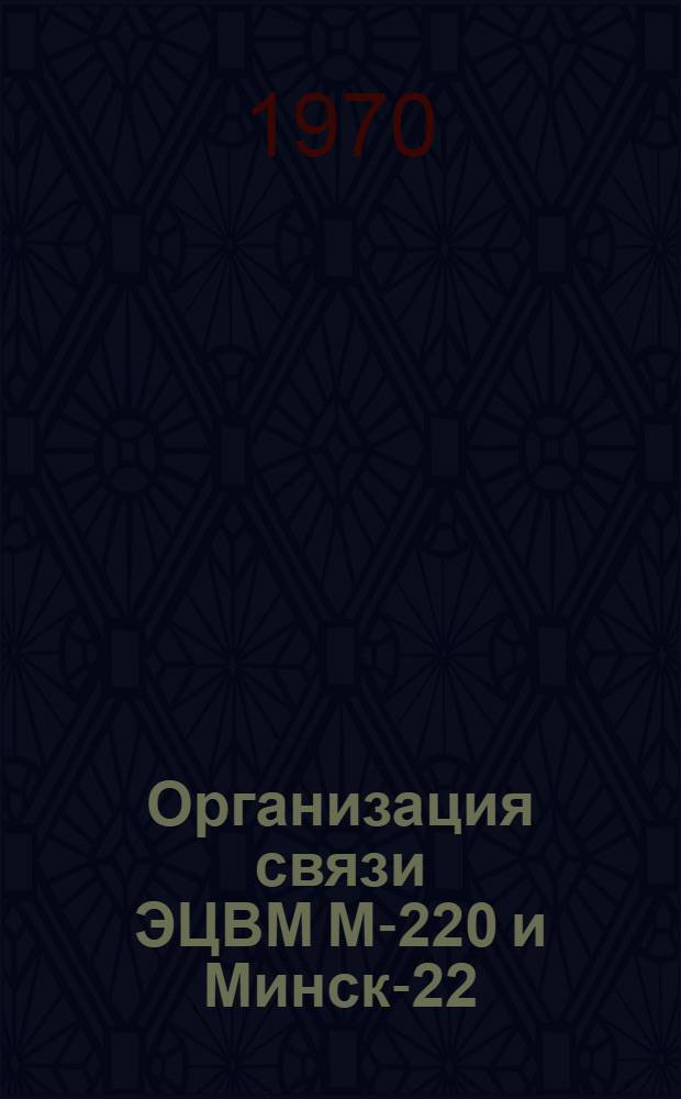 Организация связи ЭЦВМ М-220 и Минск-22