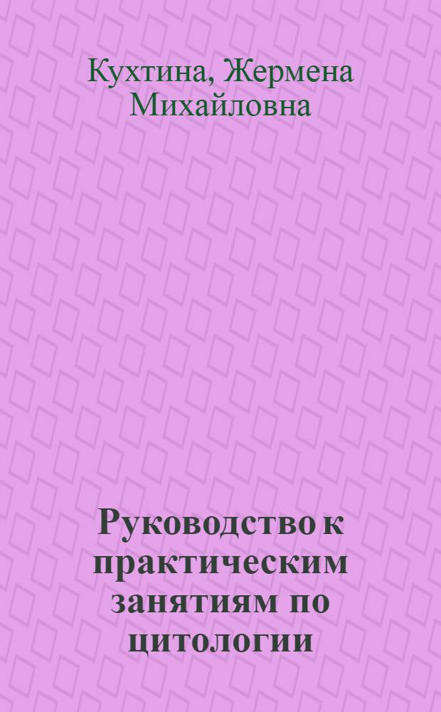 Руководство к практическим занятиям по цитологии : Для пед. ин-тов по биол. специальностям
