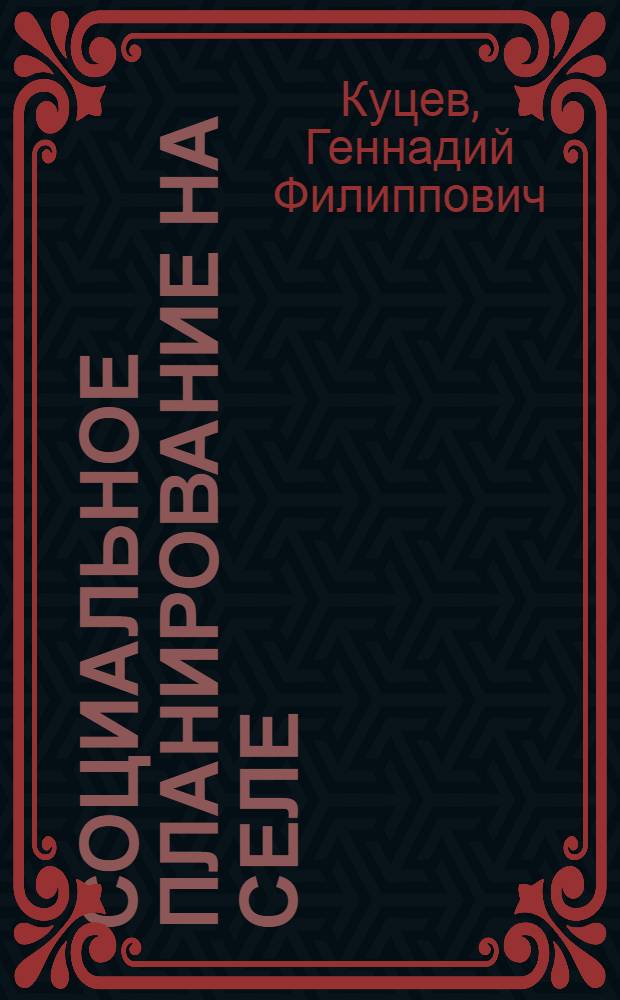 Социальное планирование на селе