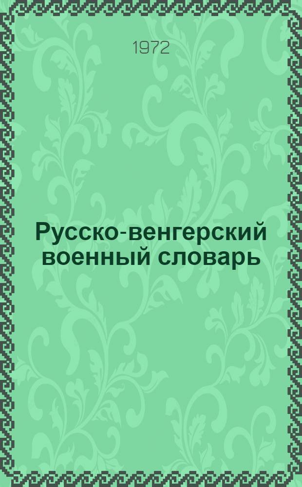Русско-венгерский военный словарь : Около 25000 терминов