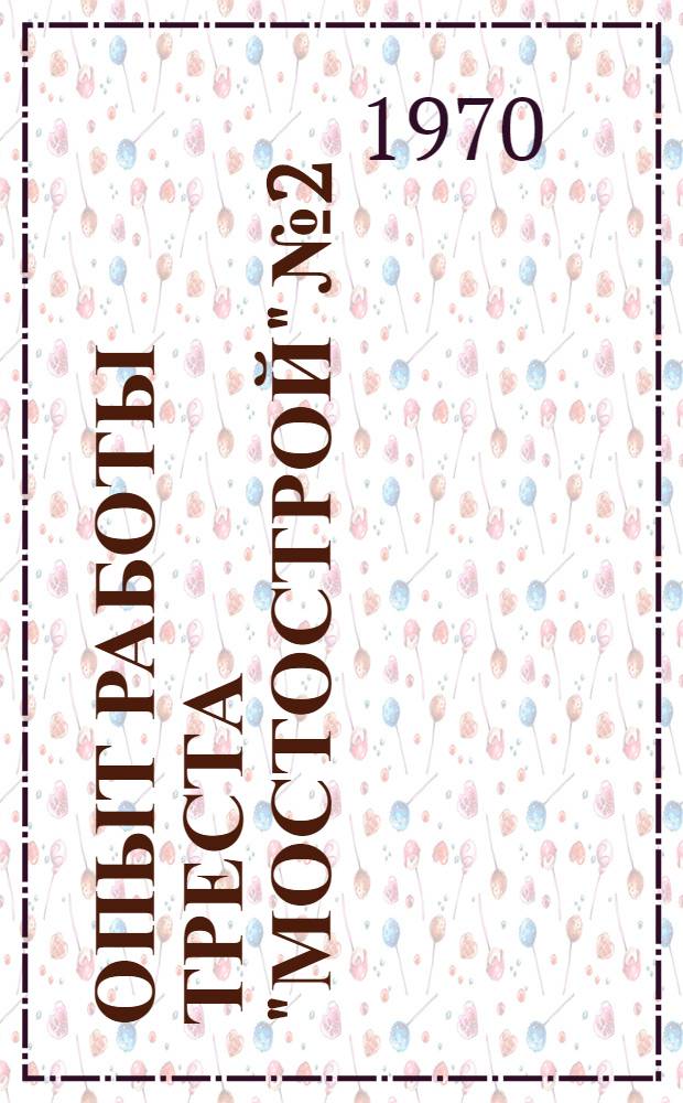 Опыт работы треста "Мостострой" № 2