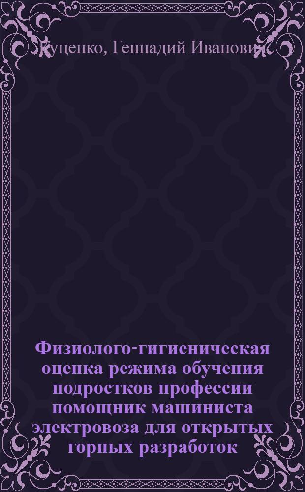 Физиолого-гигиеническая оценка режима обучения подростков профессии помощник машиниста электровоза для открытых горных разработок : Автореф. дис. на соиск. учен. степени канд. мед. наук : (14.00.07)