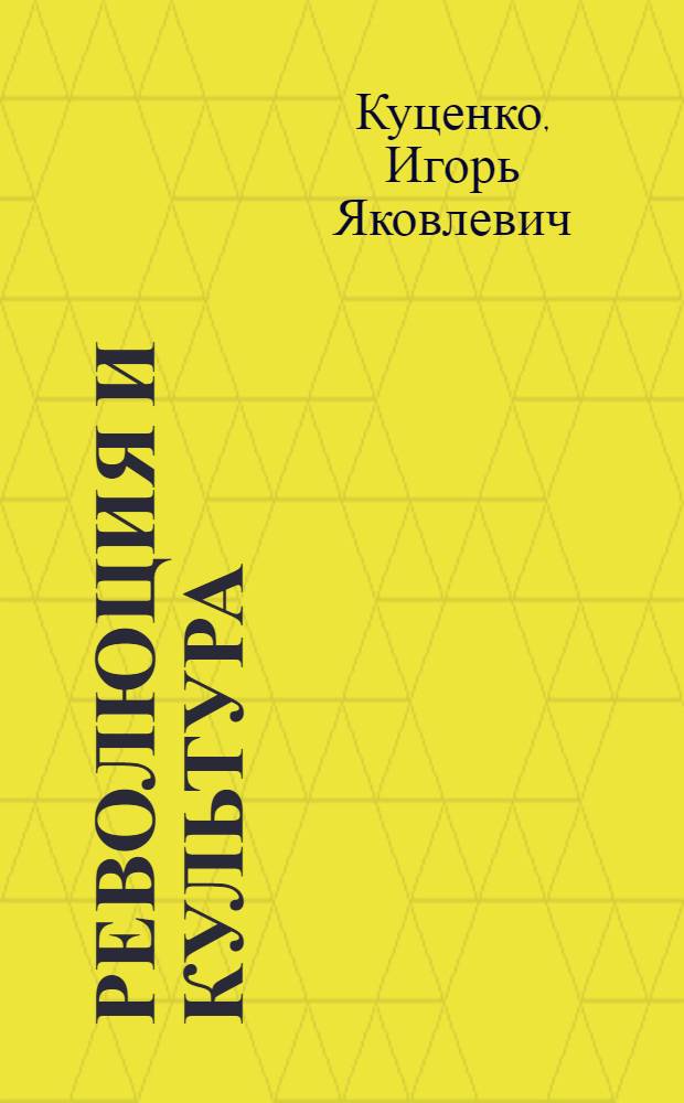Революция и культура : Очерк истории борьбы парт. организаций Сев. Кавказа за осуществление культ. революции 1918-1932 гг