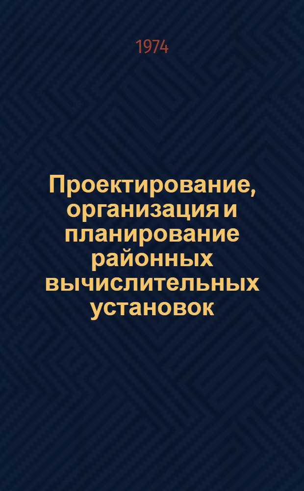 Проектирование, организация и планирование районных вычислительных установок : Проблемы теории и практики