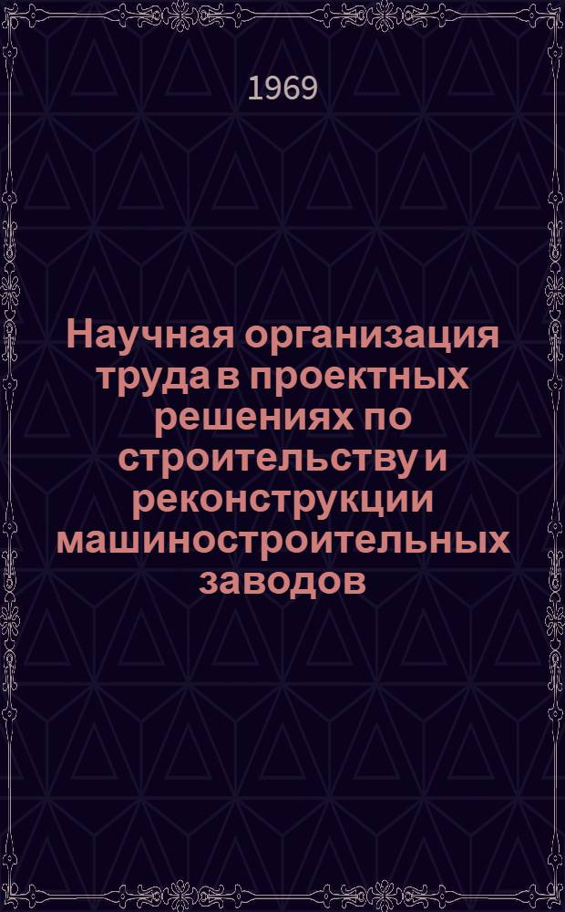 Научная организация труда в проектных решениях по строительству и реконструкции машиностроительных заводов
