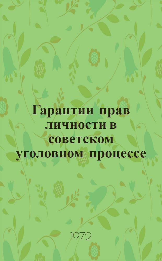 Гарантии прав личности в советском уголовном процессе