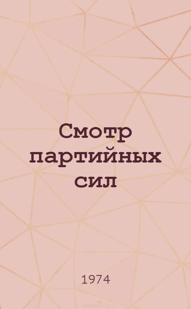 Смотр партийных сил : Работа парт. организаций в период подгот. и в ходе обмена парт. документов