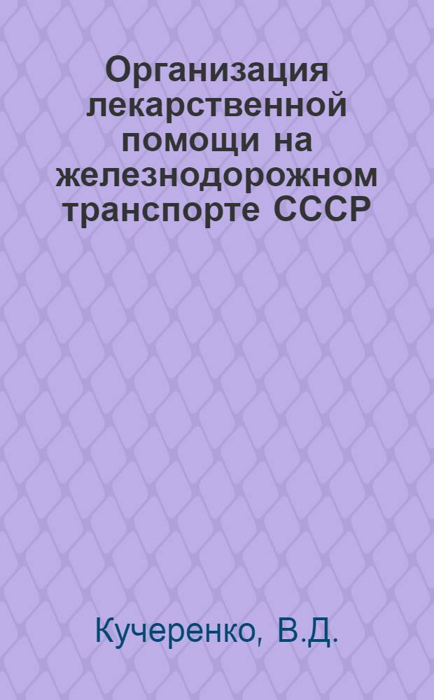 Организация лекарственной помощи на железнодорожном транспорте СССР