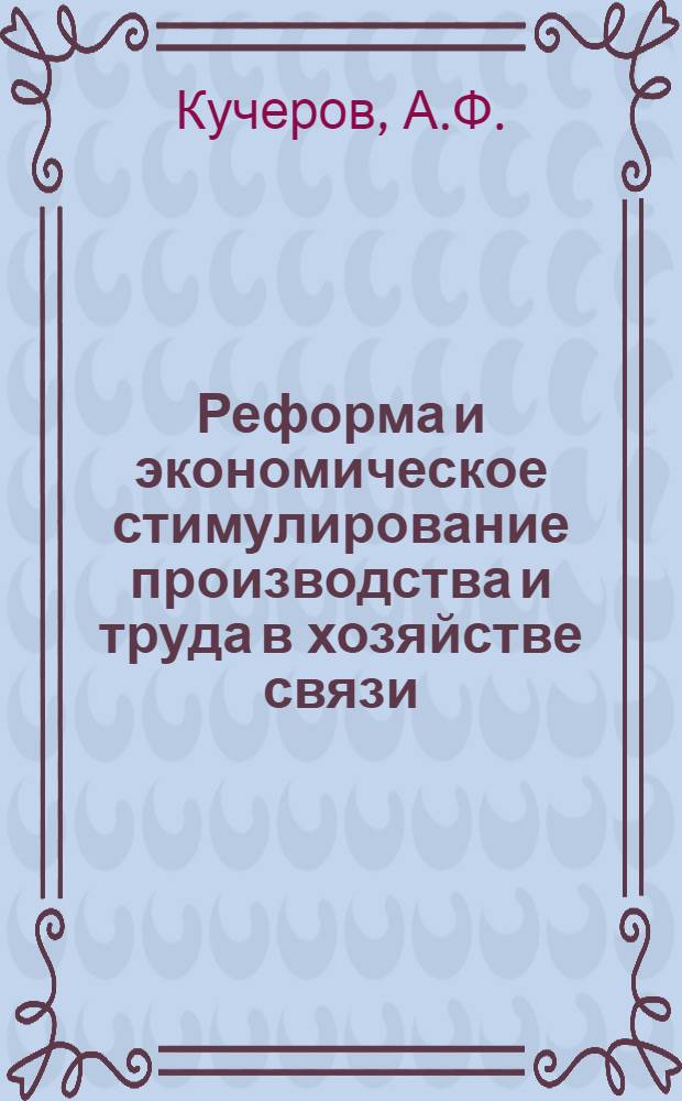 Реформа и экономическое стимулирование производства и труда в хозяйстве связи