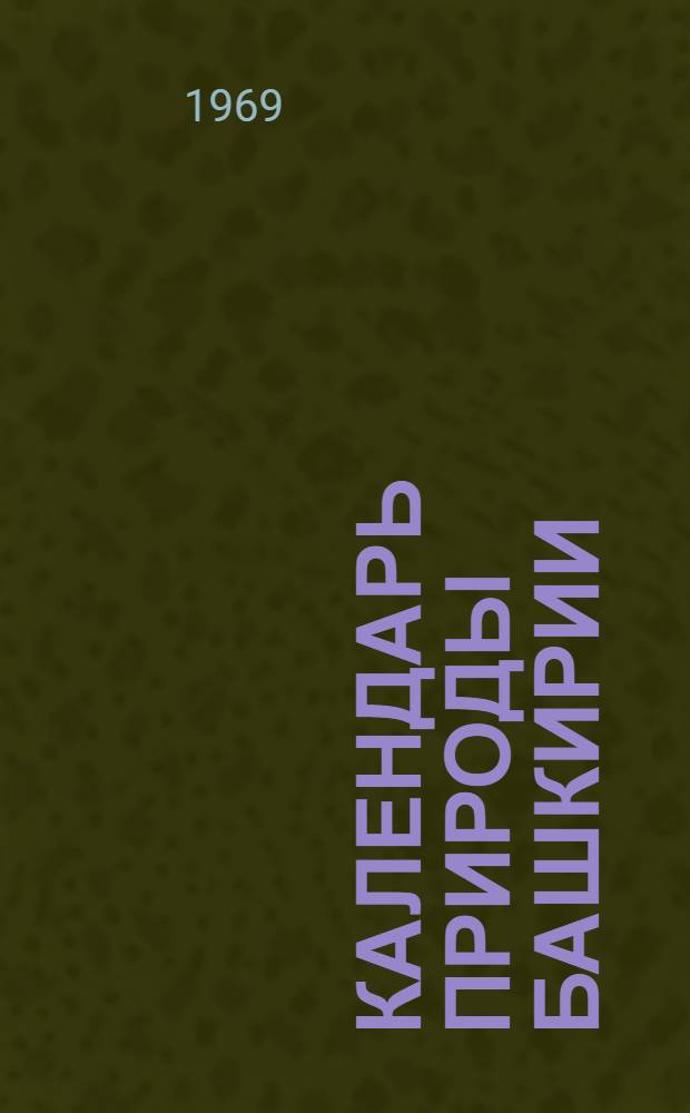 Календарь природы Башкирии