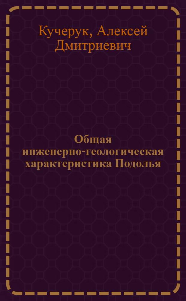 Общая инженерно-геологическая характеристика Подолья : (Зап. часть)