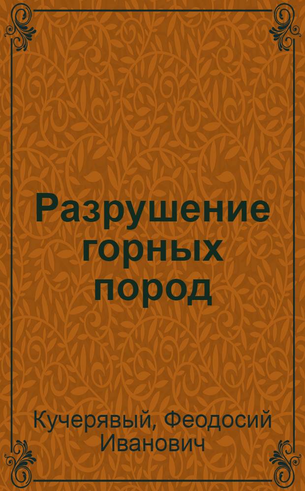 Разрушение горных пород : Учеб. пособие для горных специальностей вузов