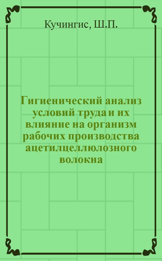 Гигиенический анализ условий труда и их влияние на организм рабочих производства ацетилцеллюлозного волокна : Автореф. дис. на соискание учен. степени канд. мед. наук : (756)