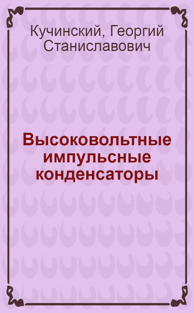 Высоковольтные импульсные конденсаторы