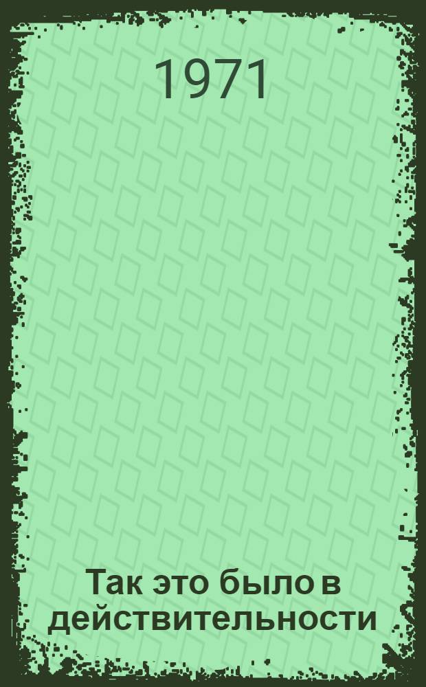 Так это было в действительности : Обзор двадцатилет. истории Федеративной Республики Германии