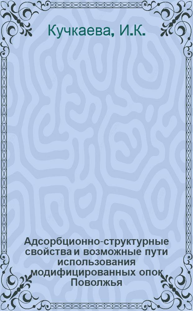 Адсорбционно-структурные свойства и возможные пути использования модифицированных опок Поволжья : Автореферат дис. на соискание учен. степени канд. хим. наук
