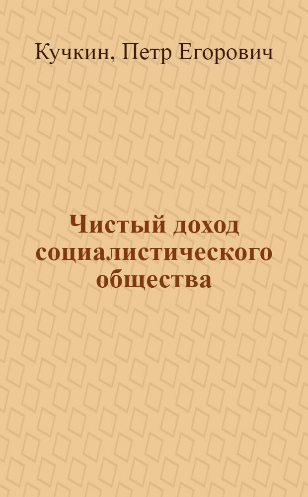 Чистый доход социалистического общества
