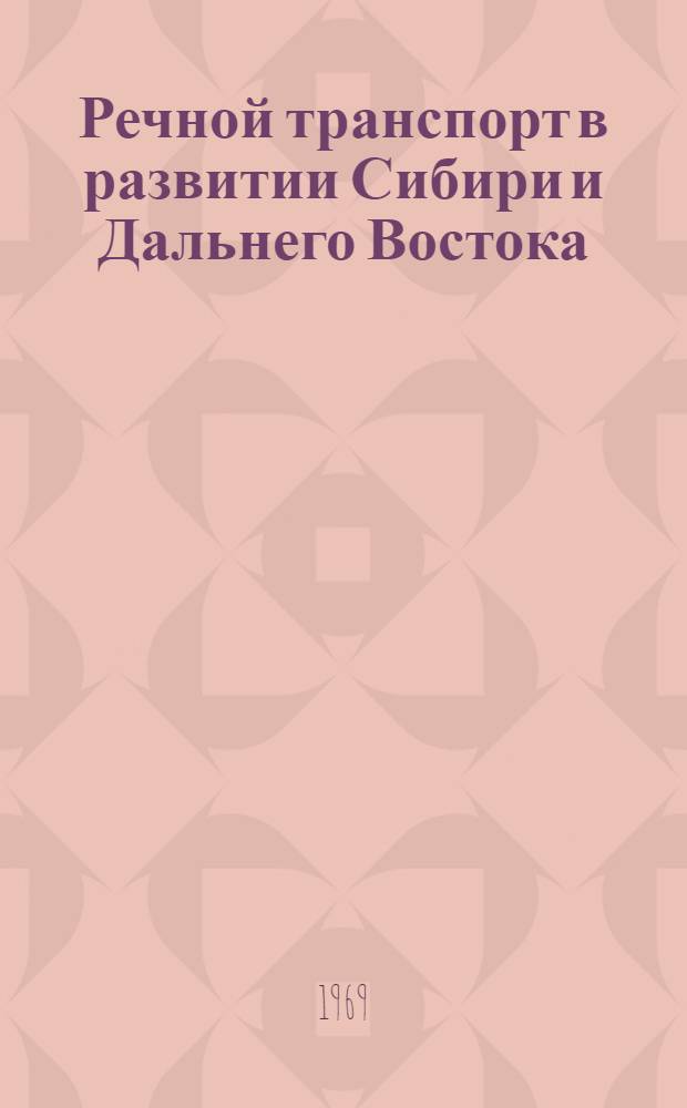 Речной транспорт в развитии Сибири и Дальнего Востока