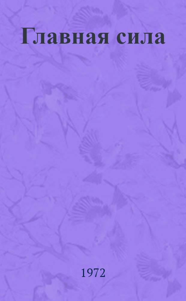 Главная сила