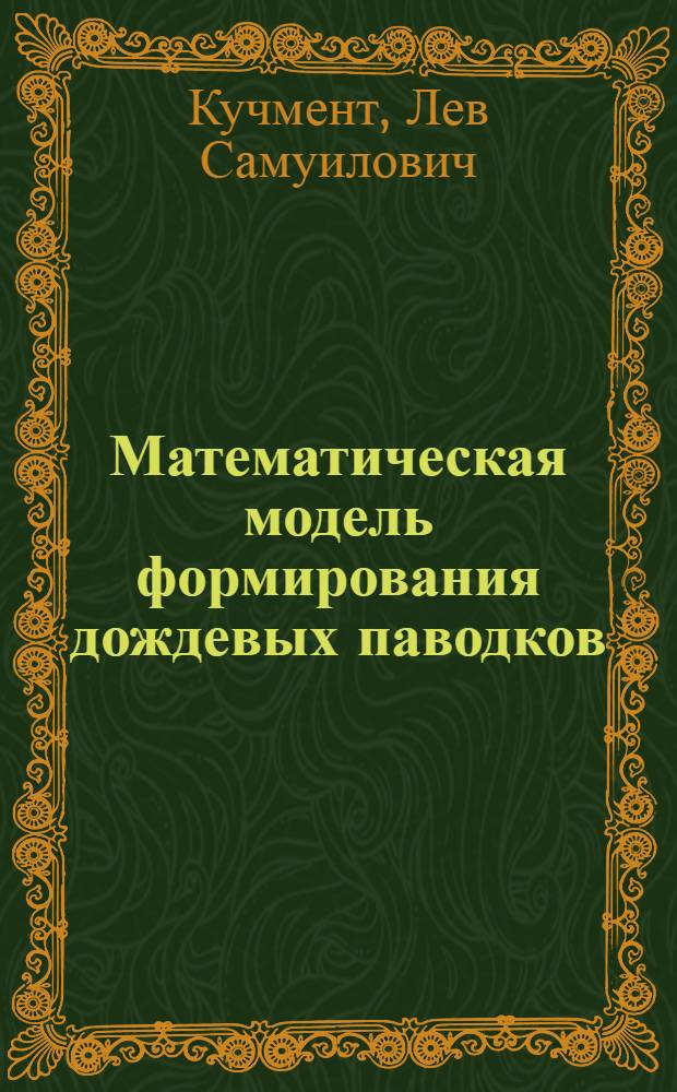Математическая модель формирования дождевых паводков : Обзор
