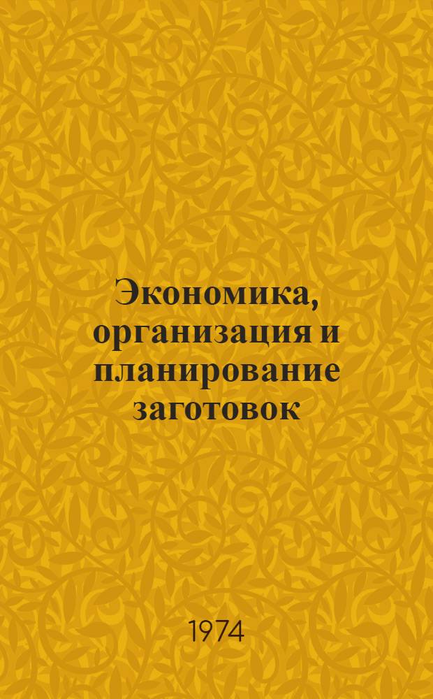 Экономика, организация и планирование заготовок : Учебник для кооп. техникумов