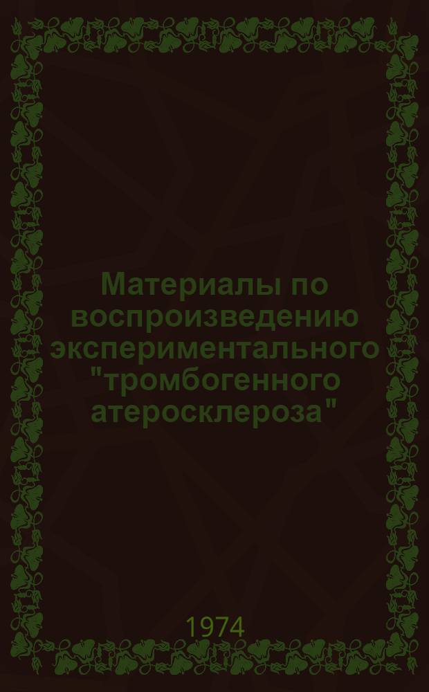 Материалы по воспроизведению экспериментального "тромбогенного атеросклероза" : Автореф. дис. на соиск. учен. степени канд. мед. наук : (14.00.17)